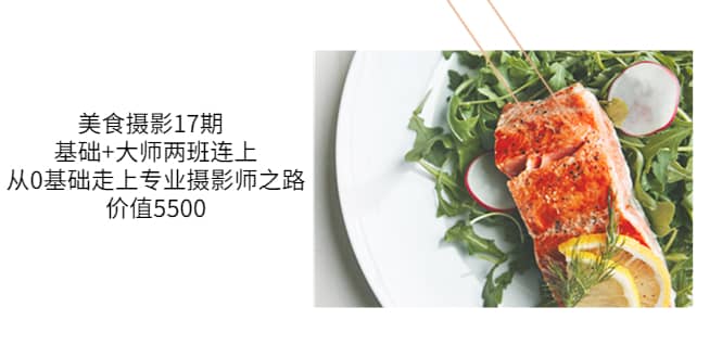 美食摄影17期 基础 大师两班连上，从0基础走上专业摄影师之路-价值5500-优优资源网