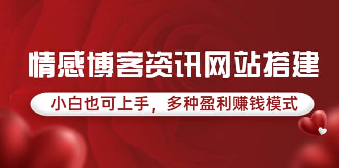 情感博客资讯网站搭建教学，小白也可上手，多种盈利赚钱模式（教程 源码）-优优资源网