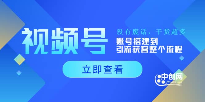 视频号新手必学课：账号搭建到引流获客整个流程，没有废话，干货超多-优优资源网