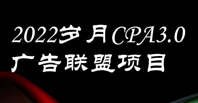 外面卖1280的岁月CPA-3.0广告联盟项目，日收入单机200 ，放大操作，收益无上限-优优资源网