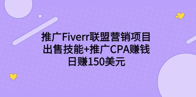 推广Fiverr联盟营销项目，出售技能 推广CPA赚钱：日赚150美元！-优优资源网