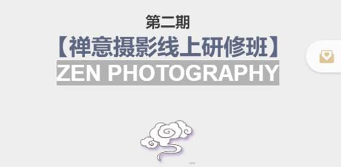 【禅意摄影线上研修班】 价值880元-优优资源网