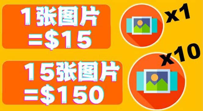 分享一个全新的赚钱方式：每幅图片赚$15美元10张图片=150美元-优优资源网