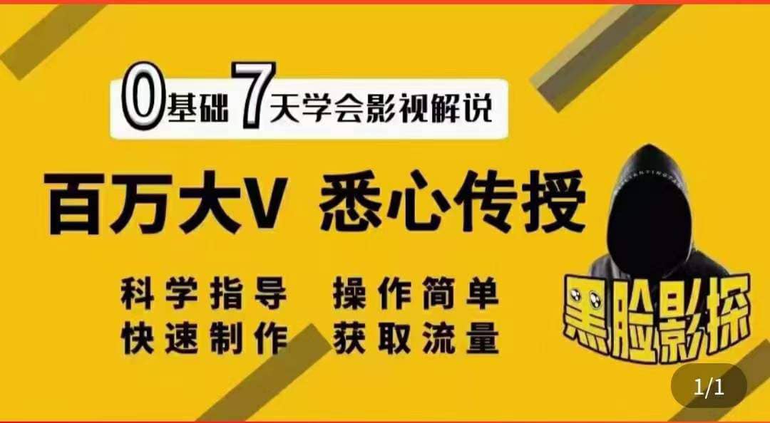 影视解说7天速成法：百万大V 悉心传授，快速制做 获取流量-优优资源网