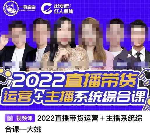 直播带货运营 主播系统综合课，讲透2022年如何做直播带货-优优资源网