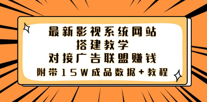 最新影视系统网站搭建教学，对接广告联盟赚钱，附带15W成品数据 教程-优优资源网