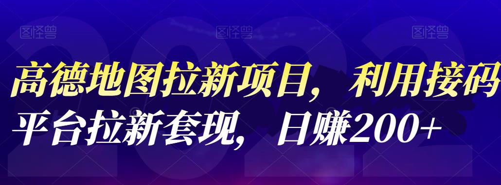 高德地图拉新项目，利用接码平台拉新套现，日赚200-优优资源网