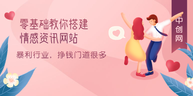 零基础教你搭建情感资讯网站：暴利行业，挣钱门道很多（搭建教程 源码）-优优资源网