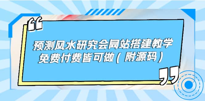 预测风水研究会网站搭建教学，免费付费皆可做（附源码）-优优资源网