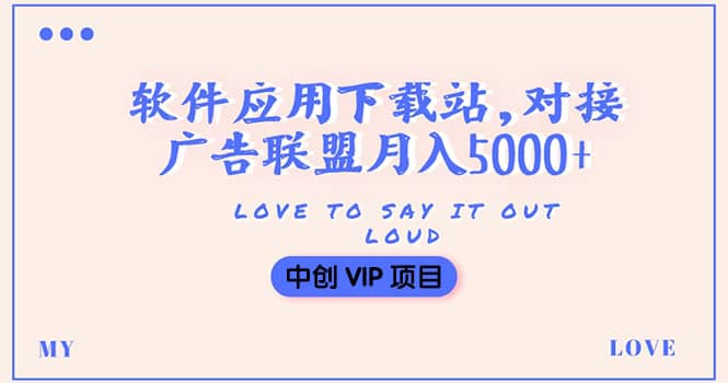 搭建一个软件应用下载站赚钱，对接广告联盟月入5000 （搭建教程 源码）-优优资源网