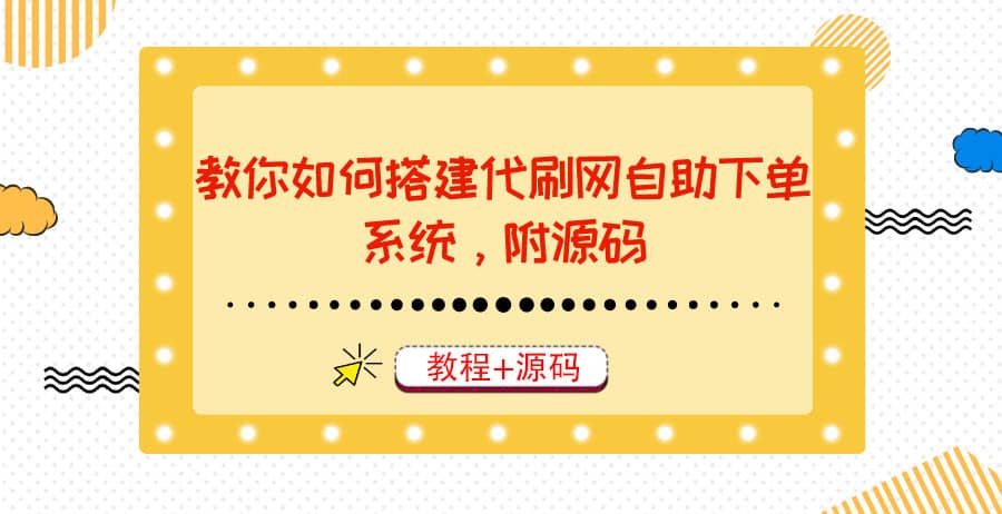 教你如何搭建代刷网自助下单系统，月赚大几千很轻松（教程 源码）-优优资源网