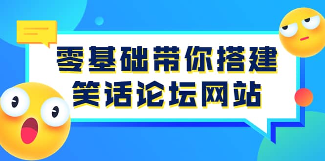 零基础带你搭建笑话论坛网站：全程实操教学（源码 教学）-优优资源网