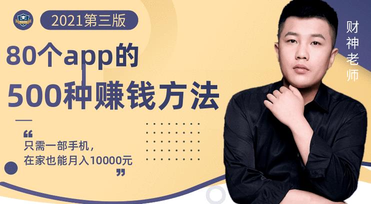 80个手机app的500种赚钱攻略，一部手机月入过万！【即学即赚】-优优资源网