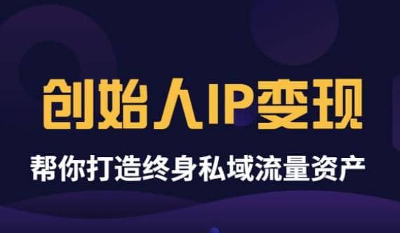 《创始人IP变现》精华版，帮你打造终身私域流量资产（无水印）-优优资源网
