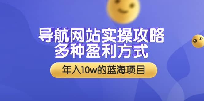 导航网站实操攻略，多种盈利方式，年入10w的蓝海项目（附搭建教学 源码）-优优资源网