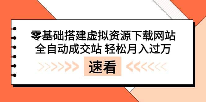 零基础搭建虚拟资源下载网站，全自动成交站 轻松月入过万（源码 安装教程)-优优资源网