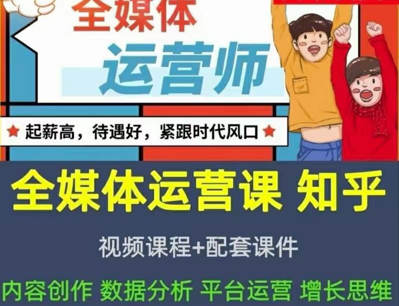 2022全媒体运营师：起薪高，待遇好，紧跟时代风口（全套视频课程 配套课件)-优优资源网