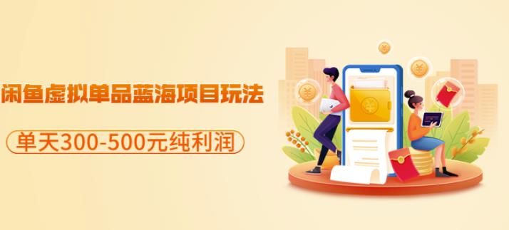 闲鱼虚拟单品蓝海项目玩法，单天300-500元纯利润很容易-优优资源网