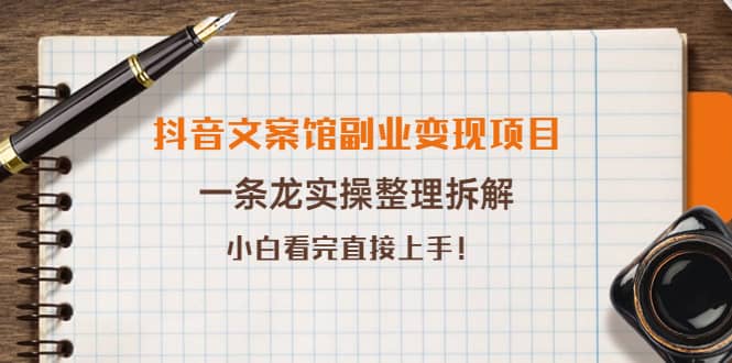 抖音文案馆副业变现项目，一条龙实操整理拆解，小白看完直接上手-优优资源网