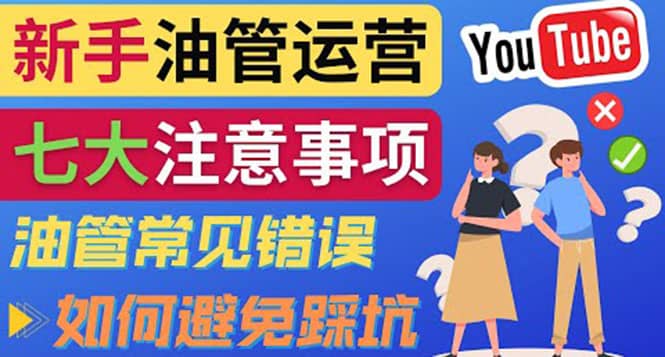 YouTube运营中新手必须注意的7大事项：如何成功运营一个Youtube频道-优优资源网