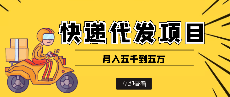 快递代发风口项目【详细视频教程 代发渠道免费开户】-优优资源网