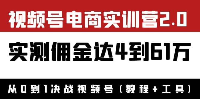 外面收费1900×视频号电商实训营2.0：实测佣金达4到61万（教程 工具）-优优资源网