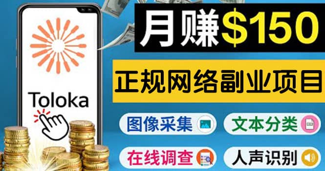 正规网络副业赚钱平台Toloka，利用业余时间月赚150美元-优优资源网