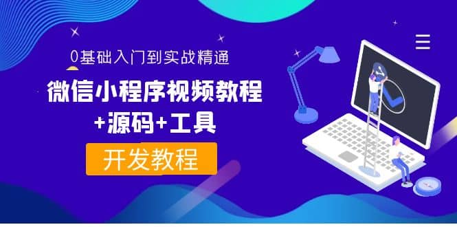 外面收费1688的微信小程序视频教程 源码 工具：0基础入门到实战精通！-优优资源网