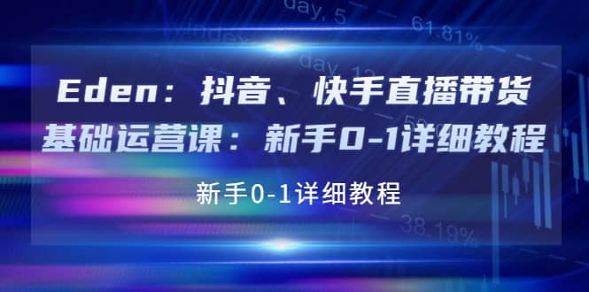 抖音、快手直播带货基础运营课：新手0-1详细教程-优优资源网