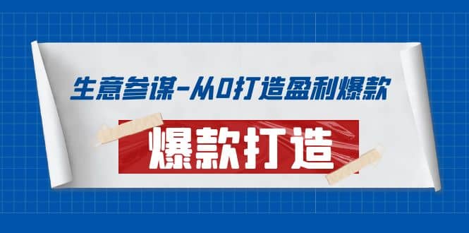 生意参谋-从0打造盈利爆款：手把手教您打造爆款多种玩法-优优资源网