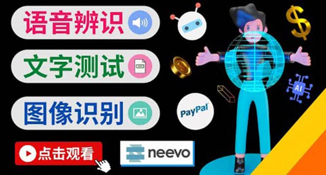 听中文语音，完成小任务，时薪20美元：如何通过小型众包网站Neevo赚钱-优优资源网