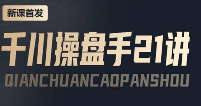 某收费课程：千川操盘手实操，让人人成为千川操盘手-优优资源网