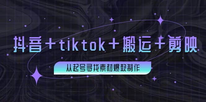 百万粉丝博主·抖音 tiktok 搬运 剪映，从起号寻找素材爆款制作-优优资源网