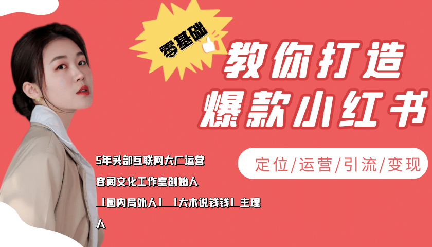 学做小红书自媒体从0到1，零基础教你打造爆款小红书【含无水印教学ppt】-优优资源网