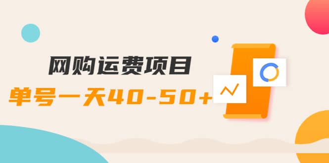 网购运费项目【详细教程】-优优资源网