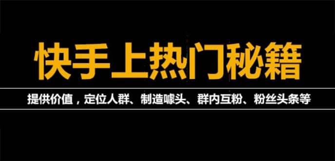 外面割880的《2022快手起号秘籍》快速上热门,想不上热门都难（全套课程）-优优资源网