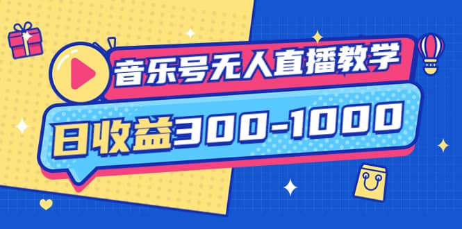 音乐号无人直播教学：按我方式预估日收益300-1000起（提供软件 素材制作）-优优资源网