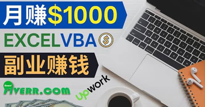 会使用Excel就能赚钱，在Fiverr出售Excel数据录入服务，月入1000美元以上-优优资源网