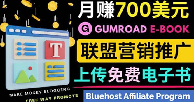 通过虚拟商品交易平台Gumroad，发布免费电子书 并推广自己的联盟营销链赚钱-优优资源网