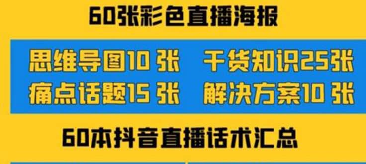 2022抖音快手新人直播带货全套爆款直播资料，看完不再恐播不再迷茫-优优资源网