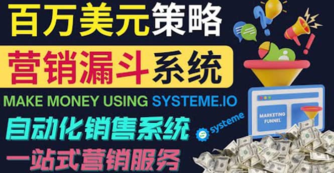 如何利用营销漏斗（Sale Funnels）赚百万美元：自动销售系统-优优资源网
