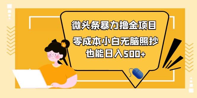 人人都能操作的微头条最新暴力撸金项目，零成本小白无脑搬运-优优资源网