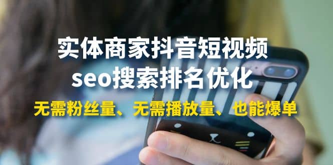 实体商家抖音短视频seo搜索排名优化：无需粉丝量、无需播放量、也能爆单-优优资源网