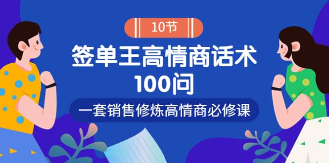 销冠神课-签单王高情商话术100问：一套销售修炼高情商必修课！-优优资源网