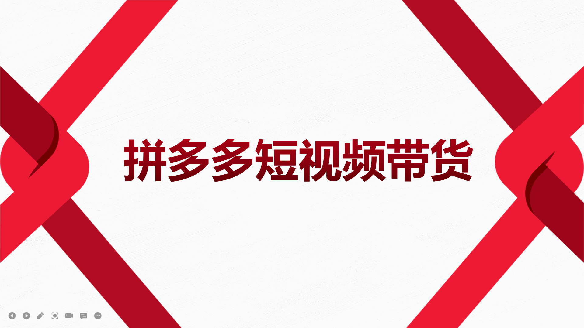 2022风口红利期-拼多多短视频带货，适合新手小白的入门短视频教程-优优资源网