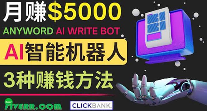月赚5000美元的网络营销利器，利用Ai写作工具Anyword赚钱的三种途径-优优资源网