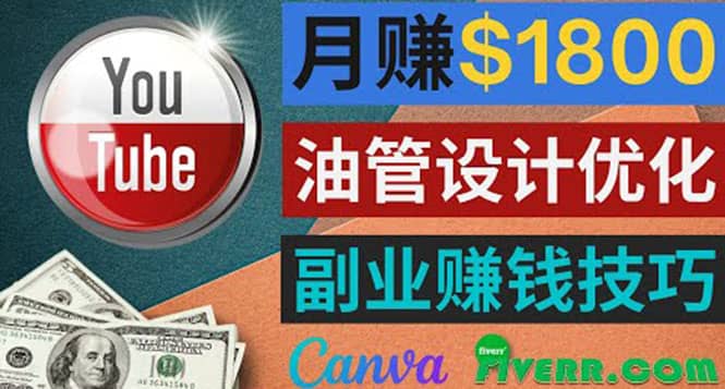 利用在线设计网站Canva，只需1到2个小时，月赚1800美元-优优资源网