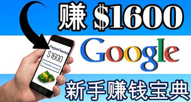 零成本通过Google复制粘贴来简单赚取收益，几分钟赚1600美元-优优资源网