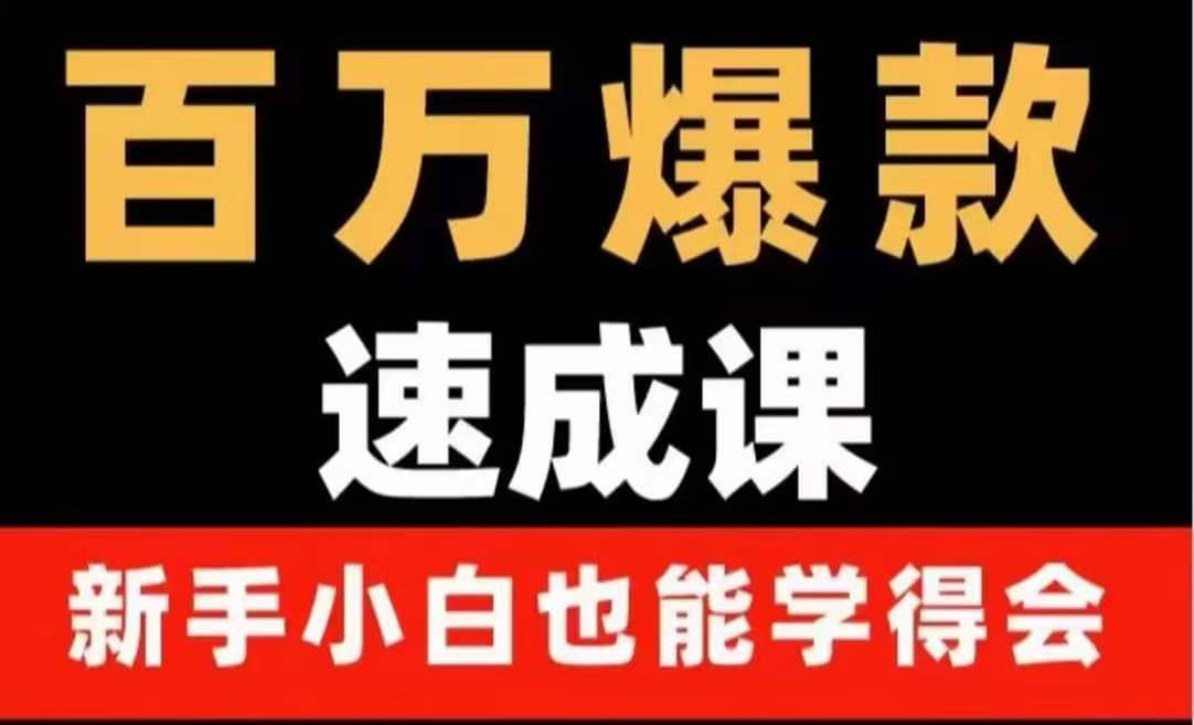 百万爆款速成课：用数据思维做爆款，小白也能从0-1打造百万播放视频-优优资源网