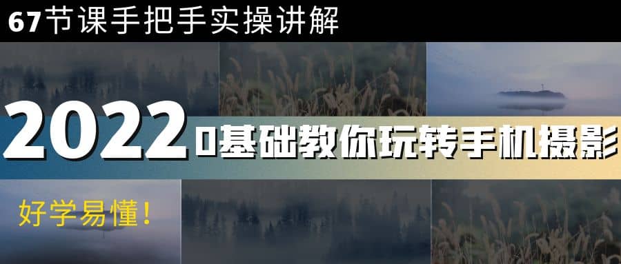 0基础教你玩转手机摄影：67节课手把手实操讲解，好学易懂-优优资源网